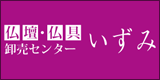 仏壇・仏具卸売センターいずみ