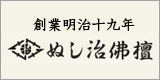 ぬし治佛檀