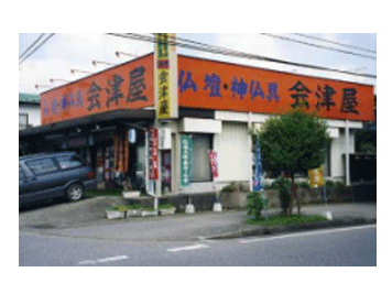 会津屋仏壇 写真1